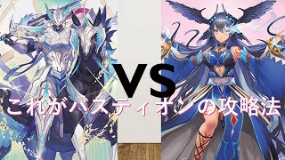 【ヴァンガード】必見！これがバスティオンの攻略の仕方！