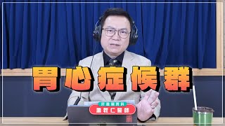 '24.12.02【名醫On Call】蕭敦仁醫師：胃心症候群