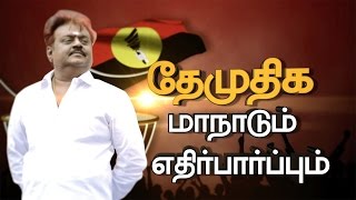 DMDK leader Vijayakanth addressing at the Party conference