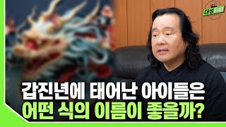 [대성TV📺] 갑진년에 태어난 아이들은 어떤 유형의 이름을 지어주면 좋을까? (성명학의 최고권위자 교량 이욱재원장)