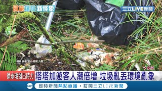 玉山塔塔加遊客人潮倍增!垃圾亂丟山林現亂象 玉管處:決不寬貸!｜記者吳崑榆 洪琮翔 沈明志｜【玩樂Freestyle】20200805｜三立新聞台