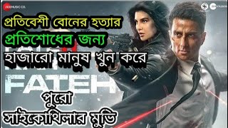 Fateh movie explained in bangla স্টাইলে জন উইক আর ভায়োলেন্সে মার্কো, আত্না কাপানো বদলা 🥶