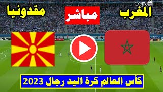 موعد مباراة المغرب و مقدونيا اليوم في كأس العالم لكرة اليد 2023