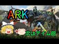 【ゆっくり実況】ark実況始めました　アイランド 1