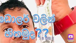 Where are we|ඩොලර් වලින් හිතමු#colombo stocks exchange#tellers academy