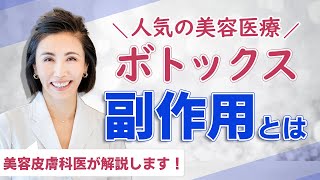 ボトックス注射の副作用ってあるの？医師の本音をお伝えします