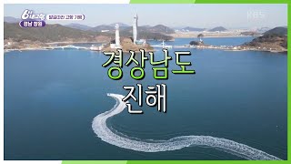 [6시 내고향] [발길따라 고향기행] 이번 역은 그리운 고향 역입니다! 임대호의 고향 경남 진해 | KBS 210210 방송