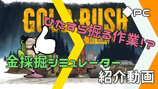 2分ちょっとで分かる金採掘シミュレーター「Gold Rush: The Game」紹介動画