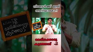 നിങ്ങൾക്ക് ഇത് അറിയാമോ.? 😳 മേരിക്കുണ്ടൊരു കുഞ്ഞാട്- 2🧐|#dileep #bhavana #hiddendetail #unknownfacts