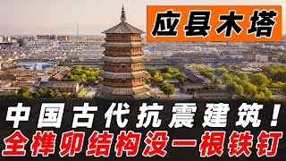 应县木塔历经千年依然屹立不倒，使用2600吨木材实在令人惊叹不已！#中国工程#中国基建#基建狂魔#应县木塔