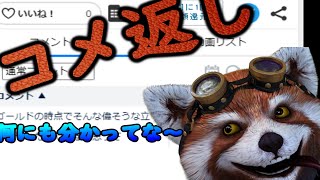 地獄のコメ返し！(KD気にする奴は強くない断言！)