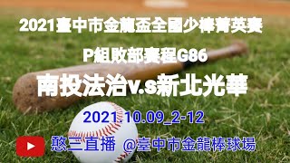 2021.10.09_2-12【2021臺中市金龍盃全國少棒菁英賽】P組敗部賽程G86~南投法治v.s新北光華《隨隊駐場直播No.12隨高雄市復興國小棒球隊駐場在臺中市金龍棒球場》