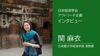 インタビュー：関麻衣（立命館大学）日本経済学会アウトリーチ企画