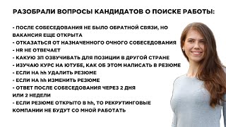 Как быстро найти работу? HR не отвечает, Нет обратной связи, Если на hh изменить резюме. Выпуск №22