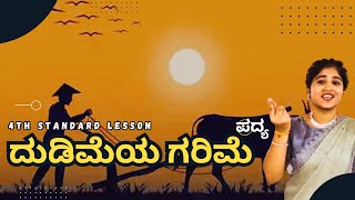 Dudimeya Garime | 4ನೇ ತರಗತಿ ದುಡಿಮೆಯ ಗರಿಮೆ ಕನ್ನಡ  ಪದ್ಯ | Kannada Poems | Jeevaswara Music Academy