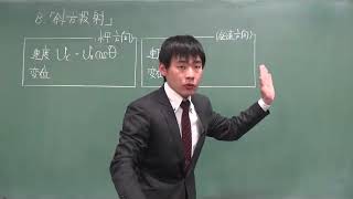 【物理】第2章力学II　Vol.4　1-2 B 斜方投射