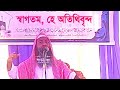 প্রত্যেক শহরে একজন একজন হক্কানী আলেম থাকা ফরয ফরযে কেফায়া মুফতি আব্দুল কাইয়ুম আজিজি