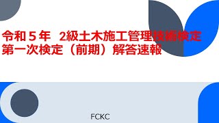 令和５年　2級土木施工管理技術検定　第一次検定（前期）解答速報　#解答速報#２級土木施工管理技士#過去問#次検定#独学#１次検定＃締固め機械#資格の勉強