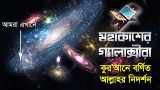 মহাকাশের গ্যালাক্সীরা(মিল্কীওয়ে), কুর'আনে বর্ণিত আল্লাহর নিদর্শন- Milky Way Galaxy, Kudrat of Allah!