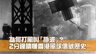 為何打風叫「掛波」？  2分鐘讀懂香港風球信號歷史