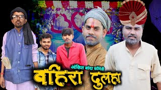 बहिरा दुलहा के आए देखुआ ।। अंकित बांदा कॉमेडी ।। ankit banda comedy