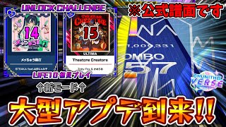 【CHUNITHM】チュウニズム大型バージョンアップ！新モード「UNLOCK CHALLENGE」に初見で挑んだらどこまで行けるのか！？