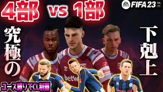 【FIFA23】#03 究極の下剋上を果たせ！プレミアの強豪相手にダイヤの原石達が魅せる！！【監督キャリアモード】【観戦モード】