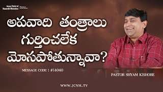 అపవాది తంత్రాలు గుర్తించలేక మోసపోతున్నావా? -   #14040  Pastor shyam kishore