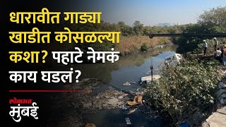 धारावीत पहाटे नेमकं काय घडलं? ६ गाड्या खाडीत कोसळल्या अन्... | Mumbai Dharavi Accident Update