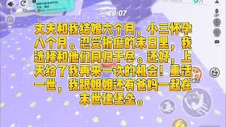 丈夫和我结婚六个月，小三怀孕八个月。忍受折磨的末日里，我选择和他们同归于尽。还好，上天给了我再来一次的机会！重活一世，我跟姐姐还有爸妈一起在末世建堡垒。#一口气看完 #小说 #推文