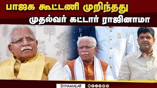 அரியானாவில்  அடுத்தது என்ன?  | Haryana  | BJP-JJP alliance | ML Khattar resignation