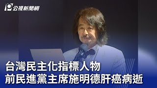 台灣民主化指標人物 前民進黨主席施明德肝癌病逝｜20240115 公視晚間新聞