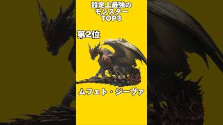 【#モンスターハンター 】設定上最強のモンスターTOP3