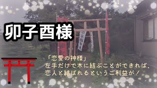 卯子酉様　岩手県遠野市