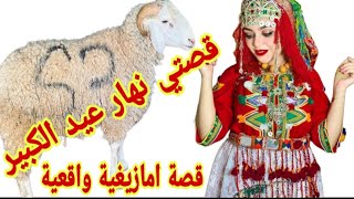 جيت نعاود ليكم قصتي وما جرا ليا نهار عيد الكبير🐏 قصة أمازيغية حقيقية