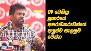 ආණ්ඩුවේ අලුත්ම කුමන්ත්‍රණය මෙන්න | Amura Dissanayake | 2022.05.20