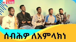 ሰብሕዎ ለአምላክነ//ግሩም የሕብረት ዝማሬ// New Orthodox Hymn Jan.2025