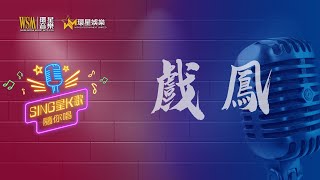 戲鳳丨朗嘎拉姆 / 曉華 K歌合唱版丨Sing星K歌隨你唱