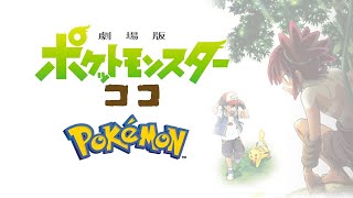 【フル歌詞】ココ - Beverly / 岡崎体育劇場版ポケットモンスター ココPokémon the Movie:Koko a.k.a Coco【coverd by 背水の夜明け feat.ゆるり】