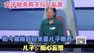 女子抛夫弃子与人私奔，如今被抛弃回来要儿子赡养，儿子痴心妄想 #奇葩 #奇闻奇事 #社会百态 #情感故事 #情感治愈