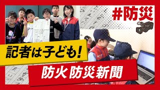 こちらJ:COM安心安全課「記者は小さなファイヤーマン！防火防災新聞」～札幌市厚別区～