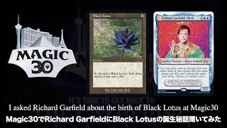 【MTG】Magic30でRichard GarfieldにBlack Lotusの誕生秘話聞いてみた