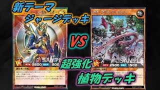 【遊戯王】ジャージと超強化された植物デッキでデュエル！【ゆっくり実況】ラッシュデュエル