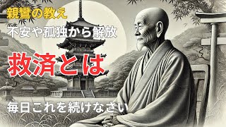 不安や孤独から解放されたいあなたへ。親鸞の教えが救いの道を示す