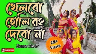 Khelbo Holi Rang Debo Na/খেলবো হোলি রং দেবোনা/Holi Special Dance/Easy Dance/Suravandita/Labani Babi