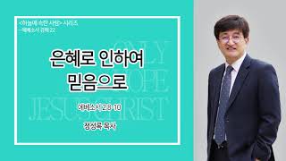 은혜사랑의교회 | 정성록 목사 | 2020.09.06  주일 설교 | 하늘에 속한 사람 시리즈 | 에베소서 강해 22 | 은혜로 인하여 믿음으로 |