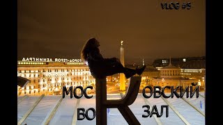 Покорили Московский вокзал / Urban Dreams VLOG #5