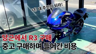 당근에서 야마하 R3(YZF-R3) 구매하며 들어간 각종 비용들 / 슈퍼커브와 비용 차이 / 바이크 중고 거래