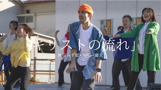 「キリストの流れ」青梅フェスティバエル2023 特別ゴスペルパフォーマンス/ 桝田みず恵＆マギー慶太