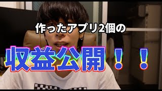 【収益公開】今まで作ったアプリ2個の収益と維持費公開